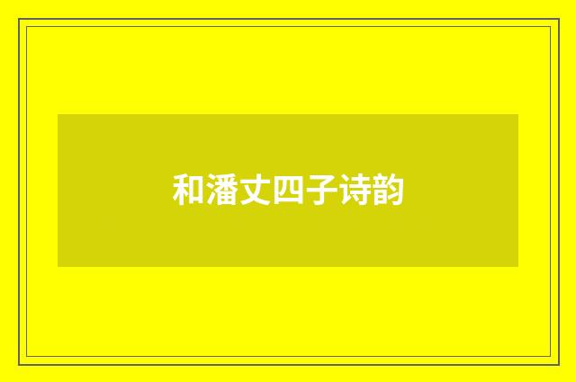 和潘丈四子诗韵