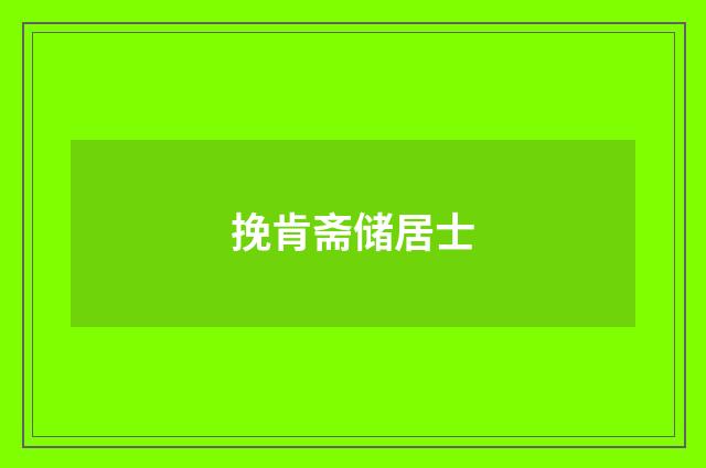 挽肯斋储居士