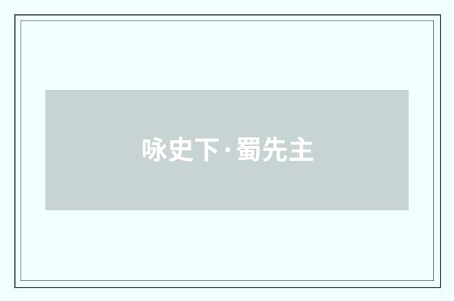 咏史下·蜀先主