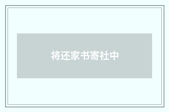 将还家书寄社中