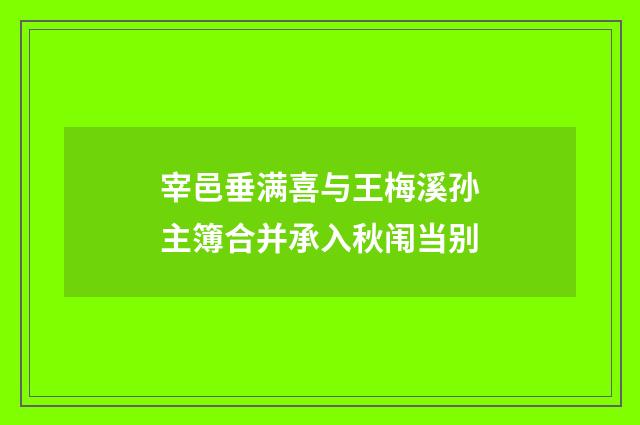 宰邑垂满喜与王梅溪孙主簿合并承入秋闱当别
