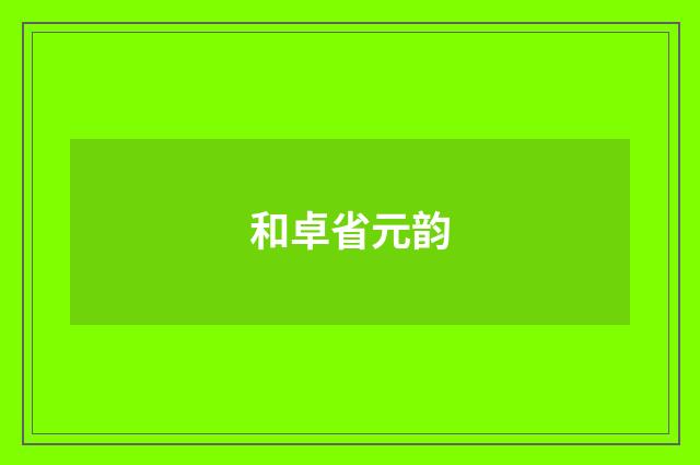 和卓省元韵