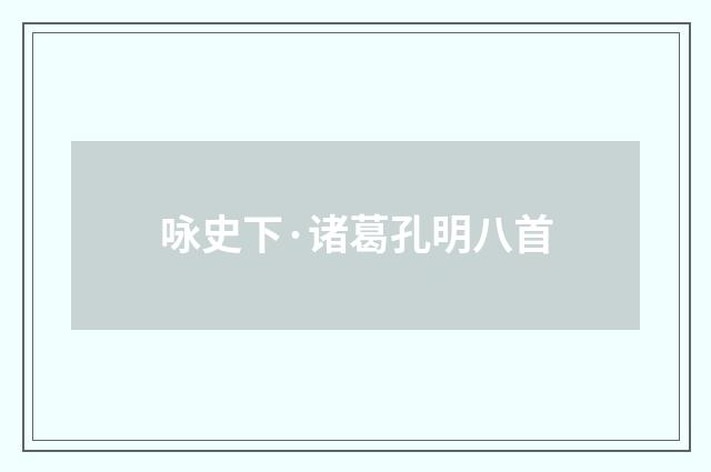 咏史下·诸葛孔明八首