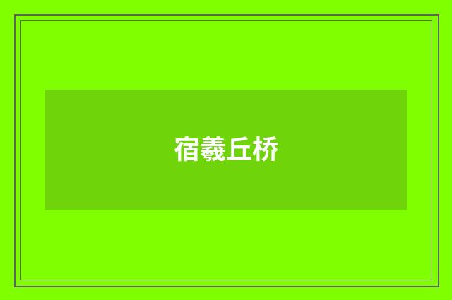 宿羲丘桥