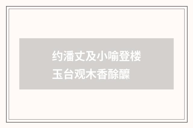 约潘丈及小喻登楼玉台观木香酴醾
