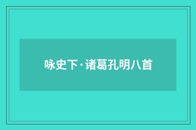 咏史下·诸葛孔明八首
