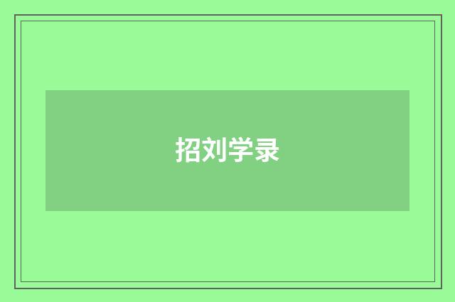 招刘学录