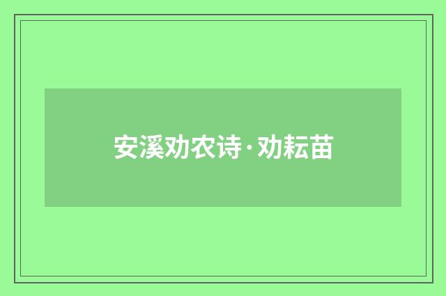 安溪劝农诗·劝耘苗