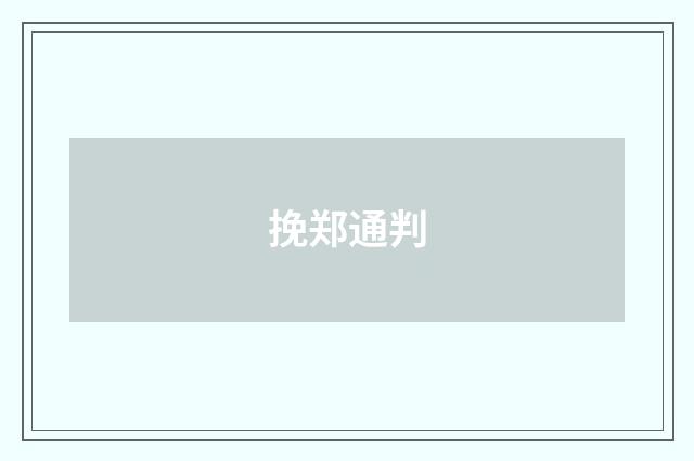挽郑通判
