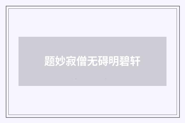题妙寂僧无碍明碧轩