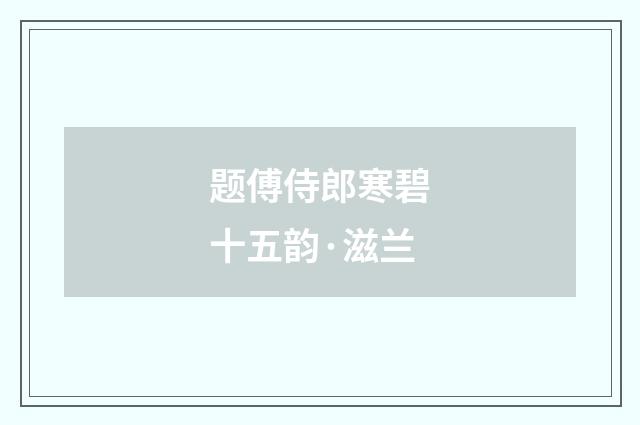 题傅侍郎寒碧十五韵·滋兰