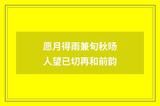 愿月得雨兼旬秋旸人望已切再和前韵