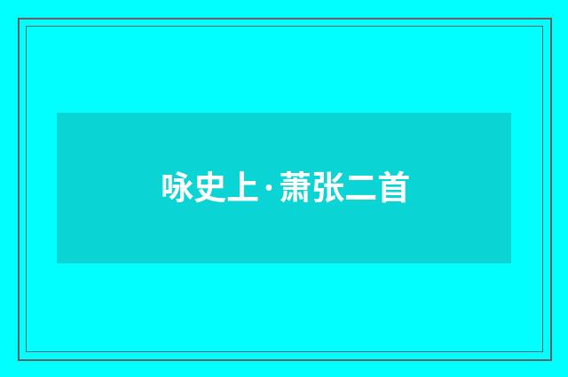 咏史上·萧张二首