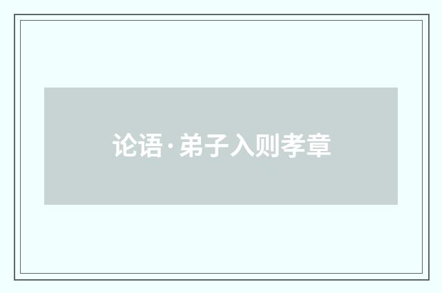 论语·弟子入则孝章