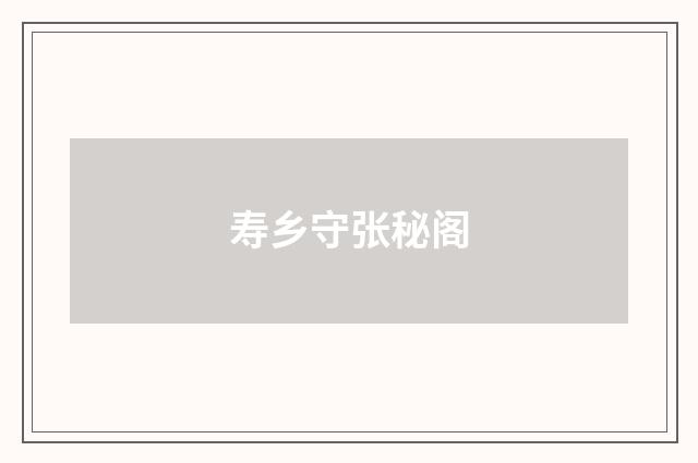 寿乡守张秘阁