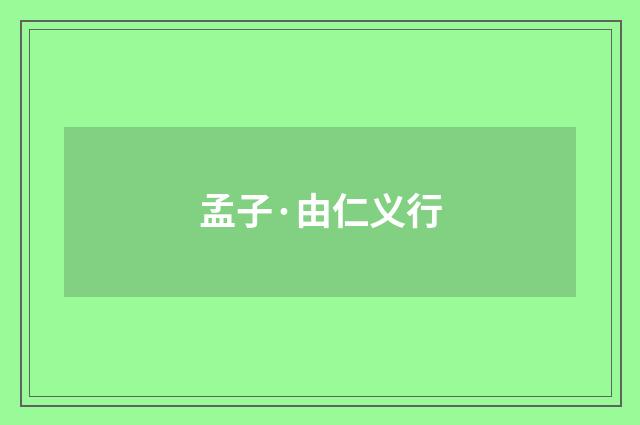 孟子·由仁义行