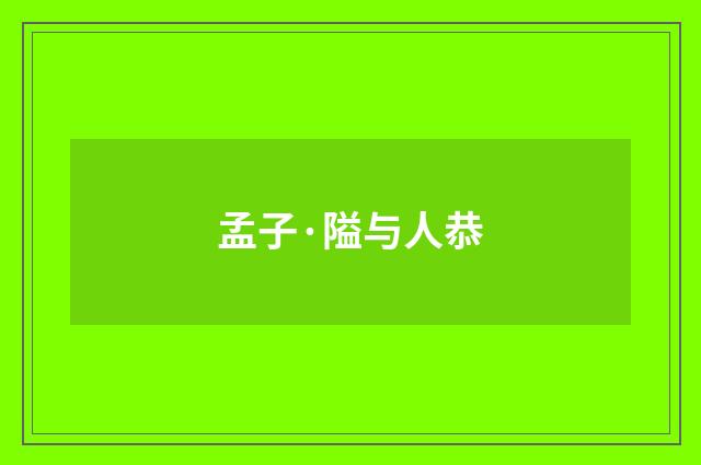 孟子·隘与人恭