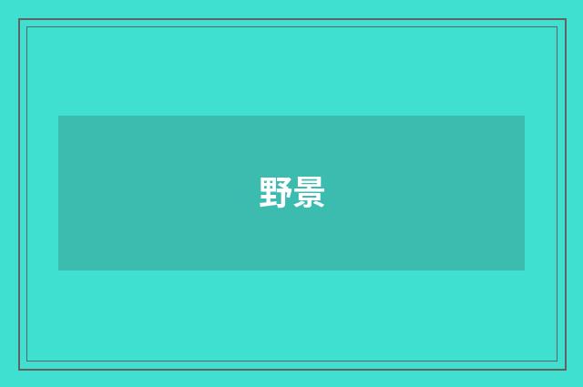 野景