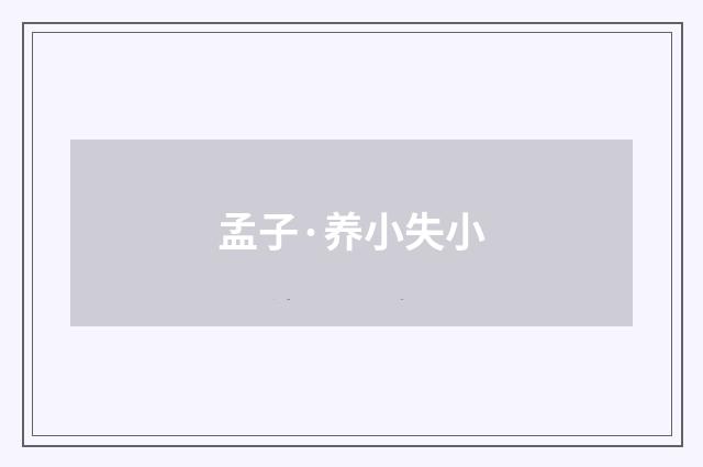 孟子·养小失小