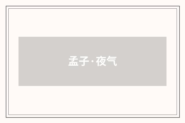 孟子·夜气