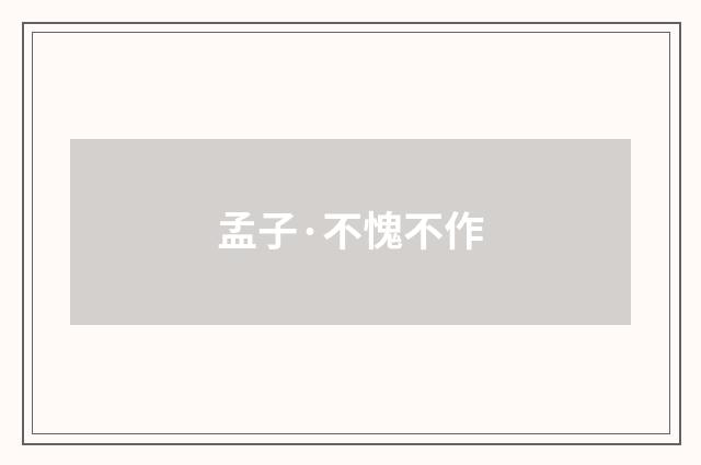 孟子·不愧不作