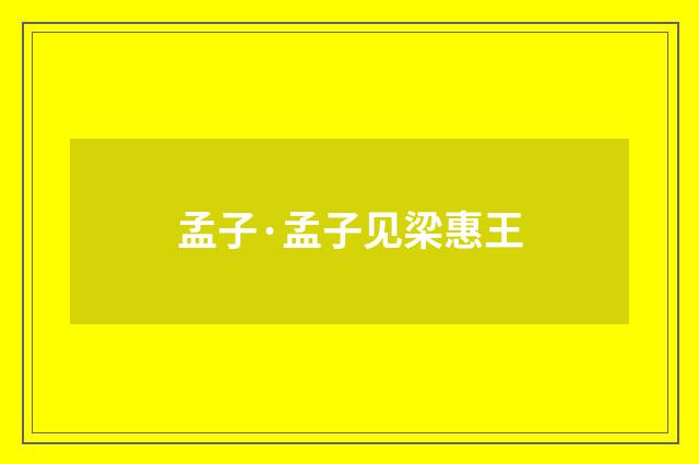 孟子·孟子见梁惠王