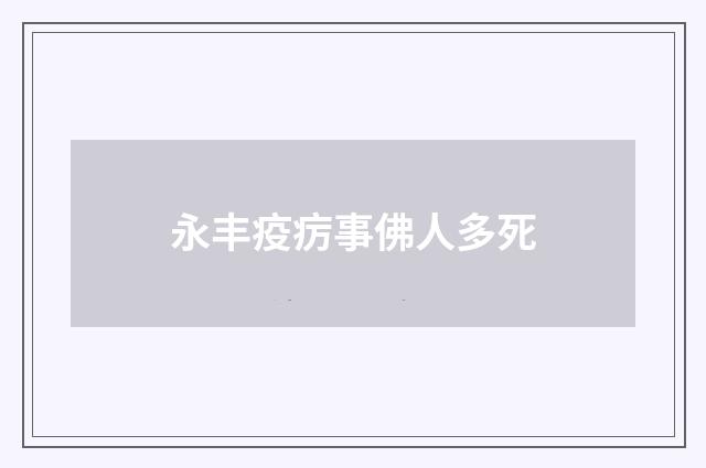 永丰疫疠事佛人多死