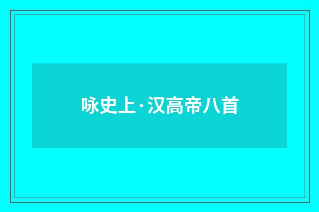 咏史上·汉高帝八首