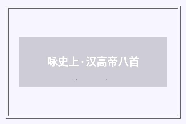 咏史上·汉高帝八首