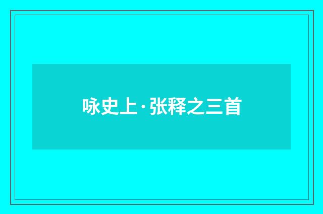 咏史上·张释之三首