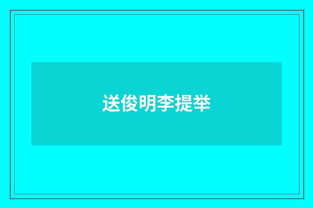 送俊明李提举