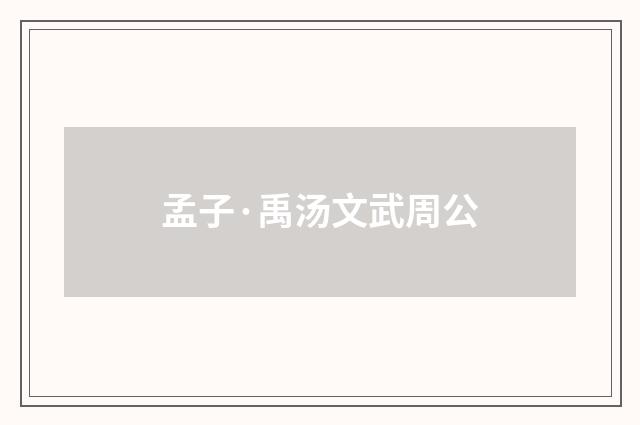 孟子·禹汤文武周公