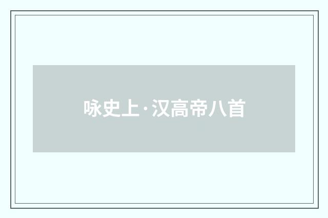 咏史上·汉高帝八首