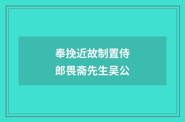 奉挽近故制置侍郎畏斋先生吴公