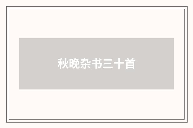 秋晚杂书三十首