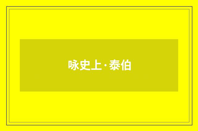 咏史上·泰伯