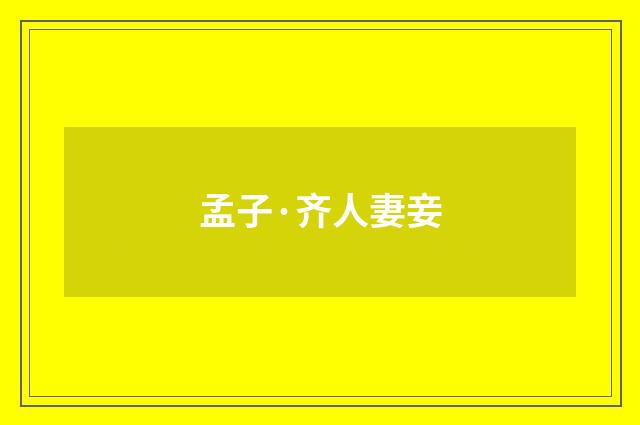 孟子·齐人妻妾