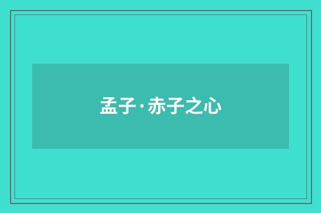 孟子·赤子之心