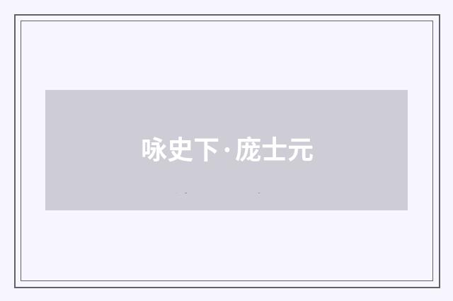 咏史下·庞士元