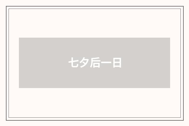 七夕后一日
