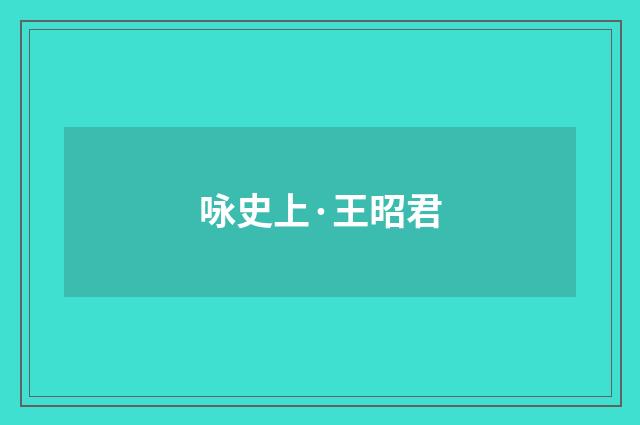 咏史上·王昭君