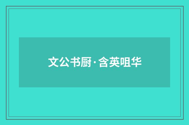 文公书厨·含英咀华