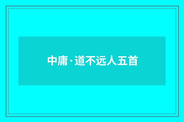 中庸·道不远人五首