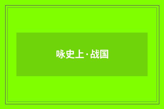 咏史上·战国