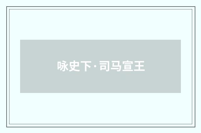 咏史下·司马宣王