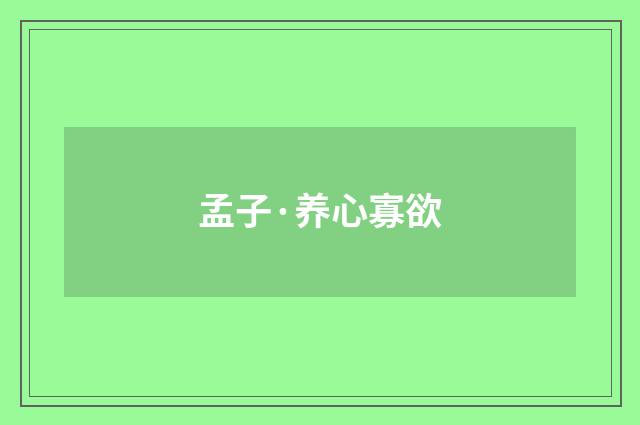 孟子·养心寡欲