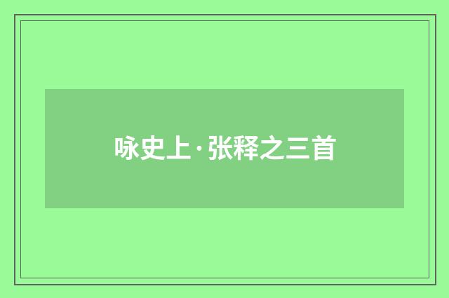 咏史上·张释之三首