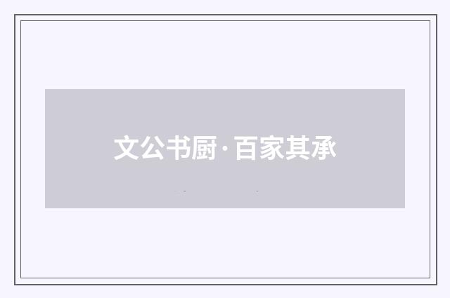 文公书厨·百家其承