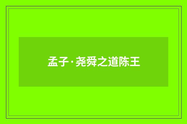 孟子·尧舜之道陈王