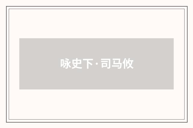 咏史下·司马攸